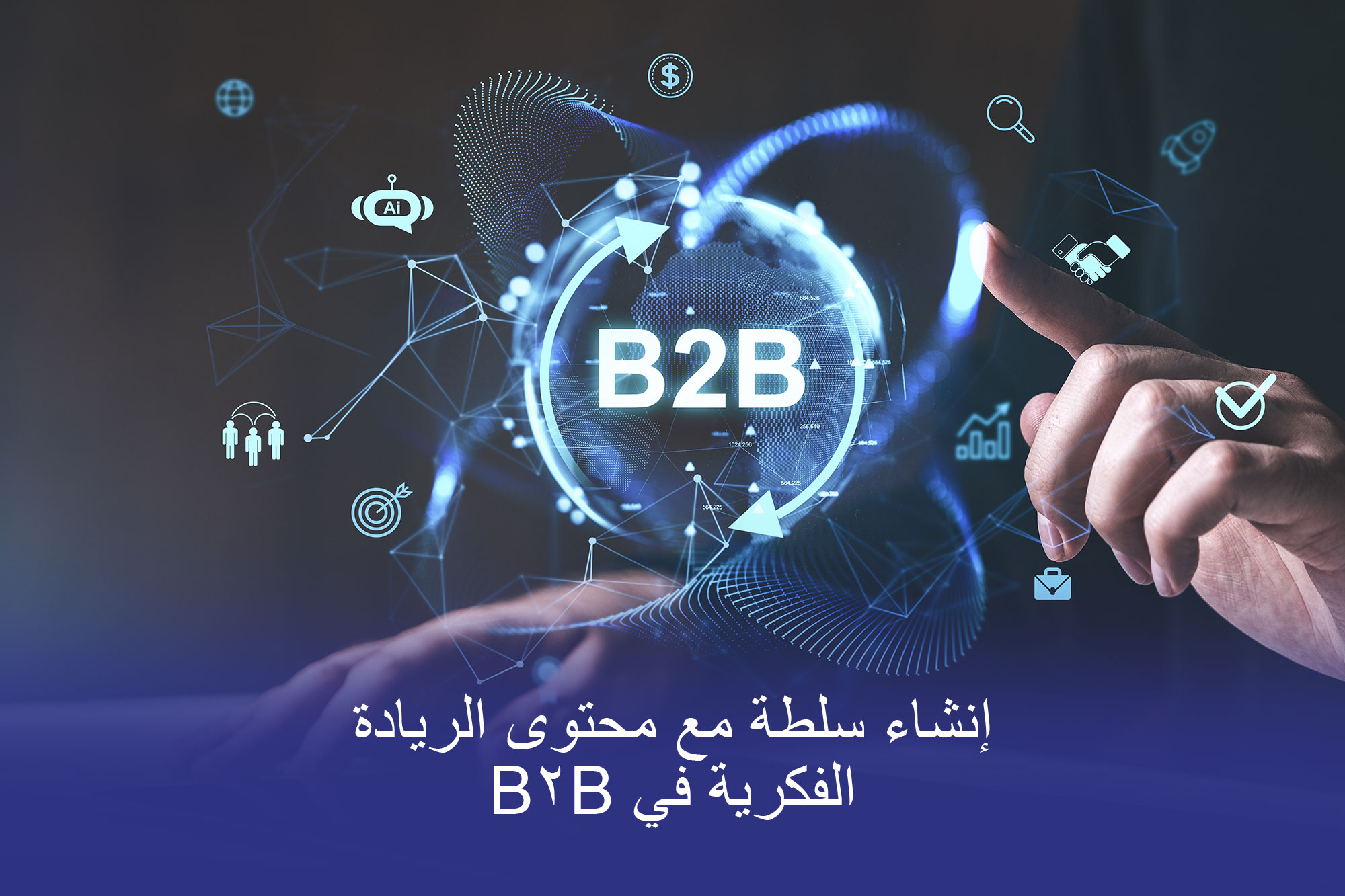 تأثير بروتون إنشاء سلطة من خلال محتوى فعال للريادة الفكرية في التسويق بين الشركات