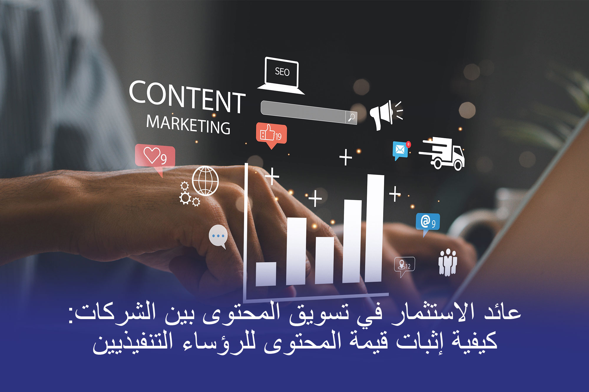 رسم توضيحي لعائد الاستثمار في تسويق المحتوى بين الشركات من بروتون إيفيكت يوضح كيف تقيس العلامات التجارية قيمة المحتوى وتوصلها