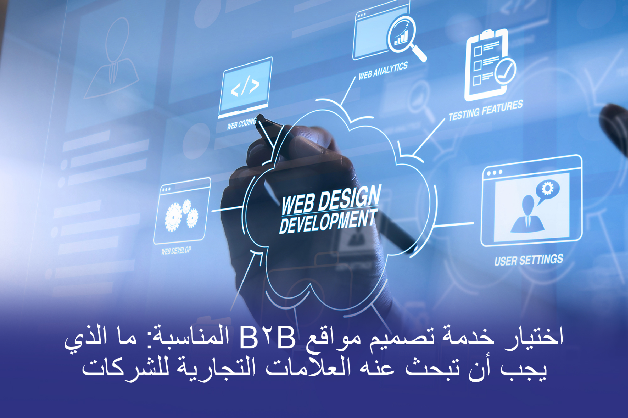 توضيح بنية الويب القابلة للتطوير لمواقع الويب الخاصة بالمؤسسات B2B