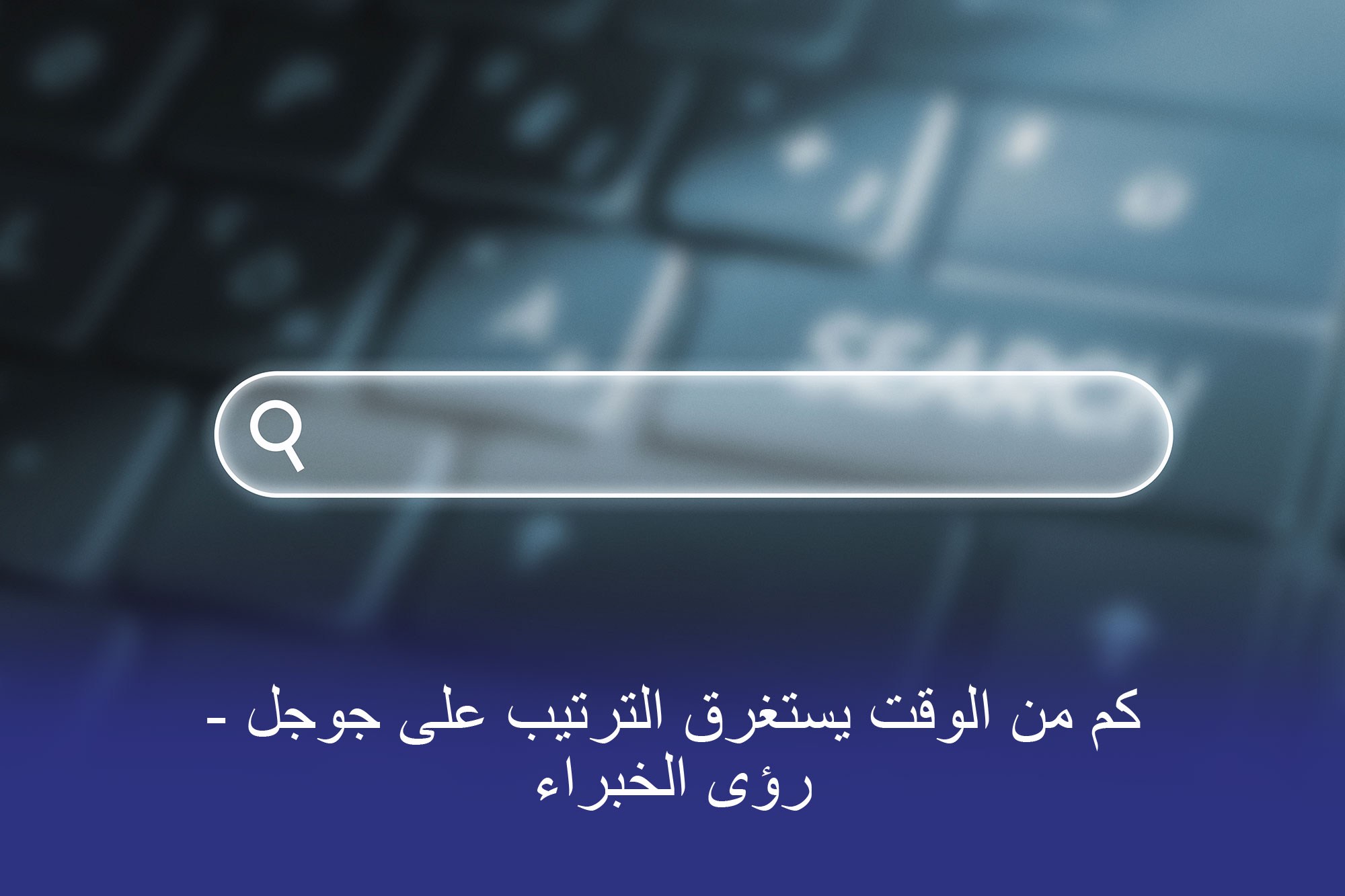 الترتيب على جدول جوجل الزمني الذي يشرحه خبراء تحسين محركات البحث في تأثير بروتون